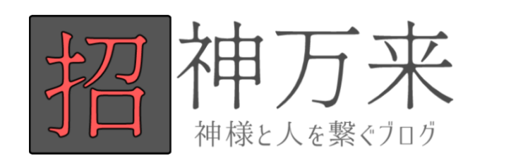 招神万来